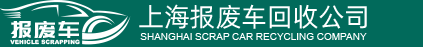 上海报废车回收公司